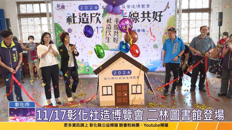 113-11-08 彰化社造博覽會 集結50個社區11/17二林圖書館登場